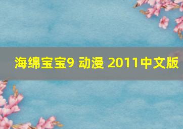 海绵宝宝9 动漫 2011中文版